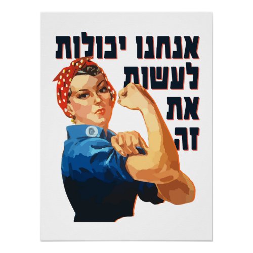 Hebrew We Can Do It Jewish Rosie the Riveter  Poster
