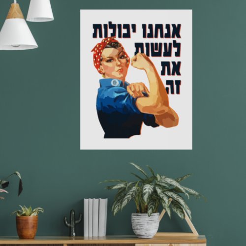 Hebrew We Can Do It Jewish Rosie the Riveter Poster