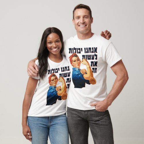 Hebrew We Can Do It Jewish Rosie the Riveter  T_Shirt