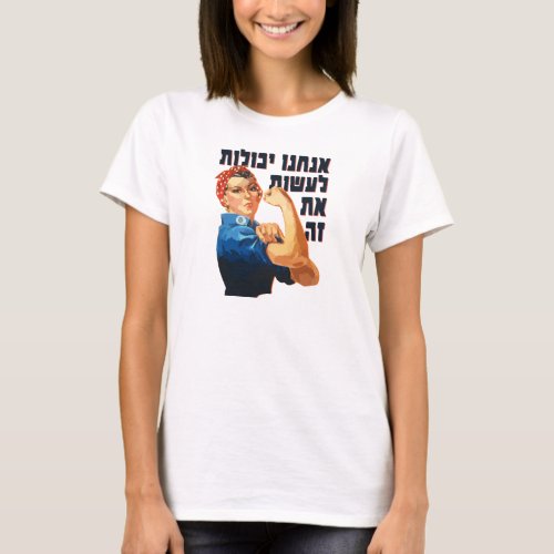 Hebrew We Can Do It Jewish Rosie the Riveter  T_Shirt