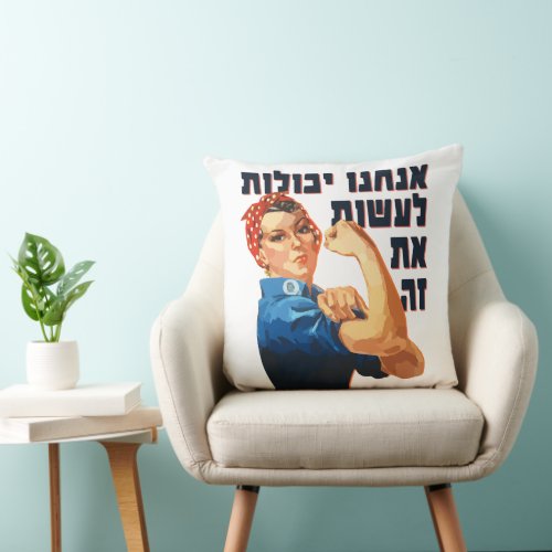 Hebrew We Can Do It Jewish Rosie the Riveter  Throw Pillow