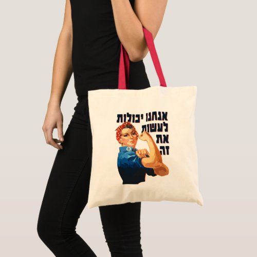 Hebrew We Can Do It Jewish Rosie the Riveter  Tote Bag