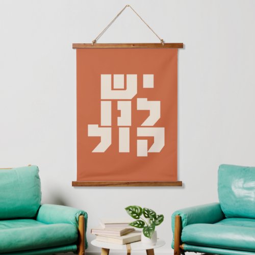 Hebrew We Have a Voice Jewish Feminism  Hanging Tapestry