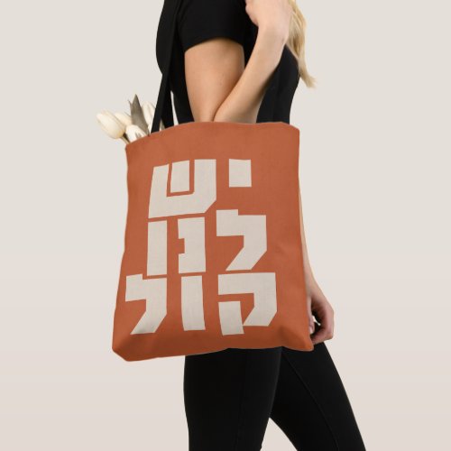 Hebrew We Have a Voice Jewish Feminism  Tote Bag