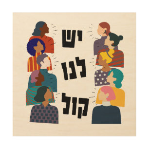 Hebrew: We Have a Voice! Jewish Feminist Activism  Wood Wall Art