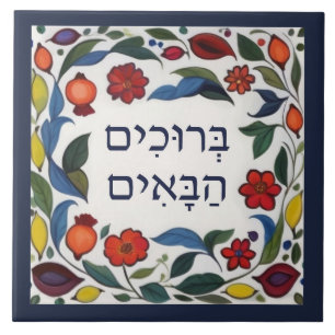 Hebrew Welcome Sign Colorful Floral Pomegranates Ceramic Tile
