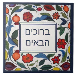 Hebrew Welcome Sign Colorful Floral Pomegranates Ceramic Tile