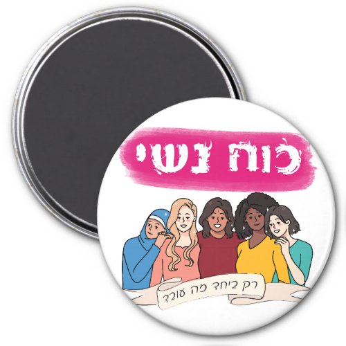 Hebrew Womens Power Jewish Feminism  Magnet