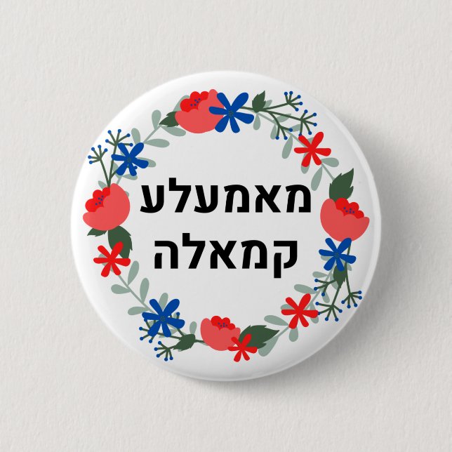 HEBREW Yiddish style  "Mamala Kamala' Button (Front)