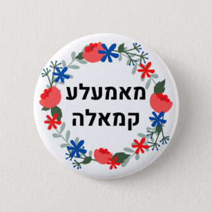 HEBREW Yiddish style  "Mamala Kamala' Button