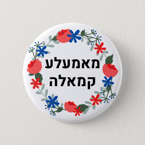 HEBREW Yiddish style  Mamala Kamala Button