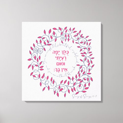 Hebrew You Are Beautiful Song of Songs Quote Love  Canvas Print