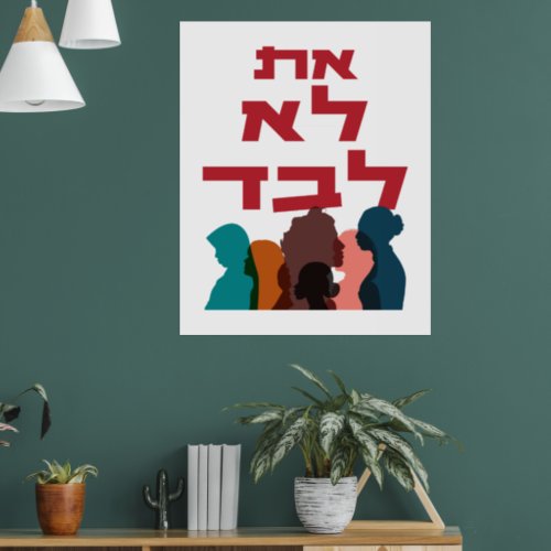 Hebrew You Are Not Alone Jewish Feminism Poster