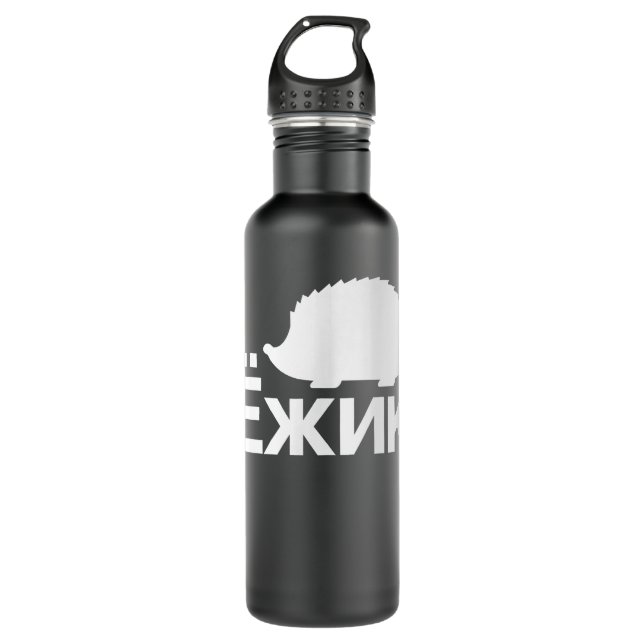 Hedgehog in Cyrillic Russian   Stainless Steel Water Bottle (Front)