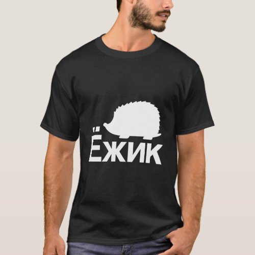Hedgehog In Cyrillic Russian T_Shirt