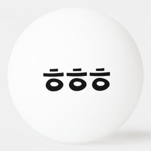 HEHEHE ㅎㅎㅎ Korean Slang Ping Pong Ball