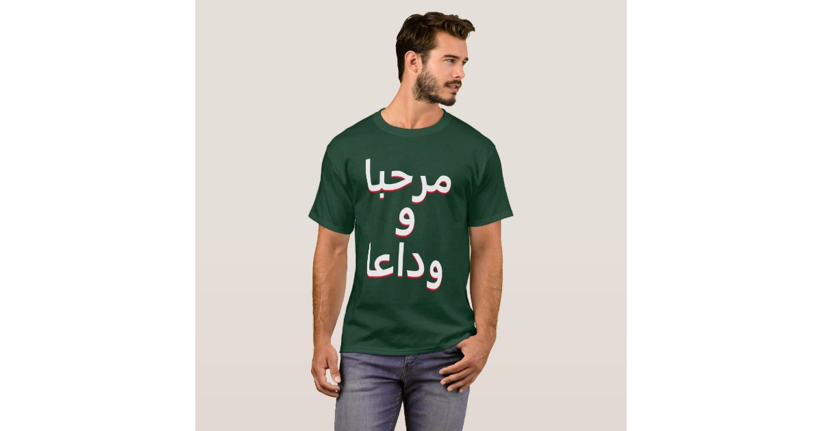 hello-and-goodbye-in-arabic-t-shirt-zazzle