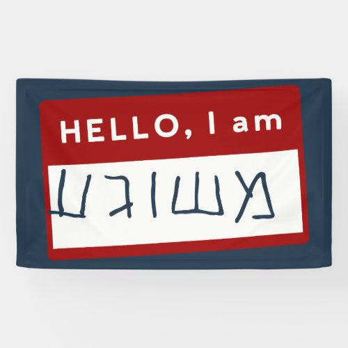 Hello I Am Meshuggeh Yiddish Jewish Humor   Banner