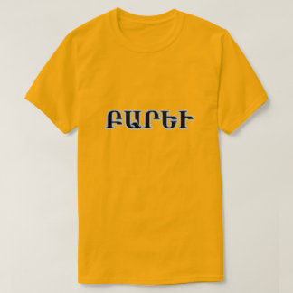 Hello in Armenian Բարեւ T-Shirt