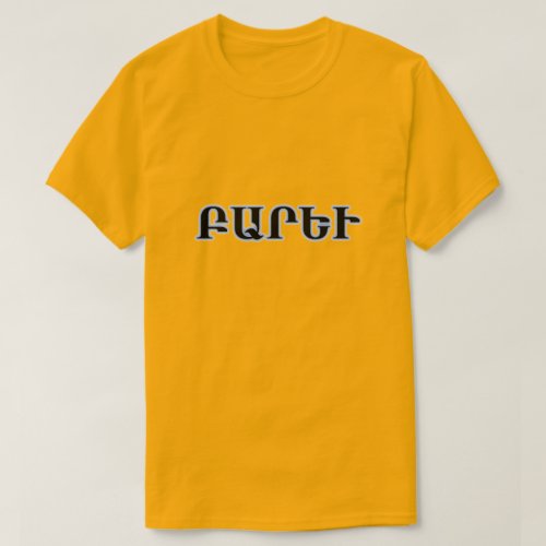 Hello  in Armenian Բարեւ T_Shirt