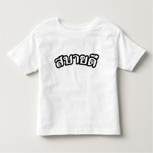 Hello Isaan ♦ Sabai Dee In Thai Isan Dialect ♦ Toddler T-shirt
