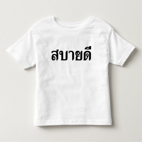 Hello Isaan  Sabai Dee In Thai Isan Dialect  Toddler T_shirt