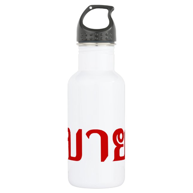 Hello Isaan ♦ Sabai Dee In Thai Isan Dialect ♦ Water Bottle (Front)