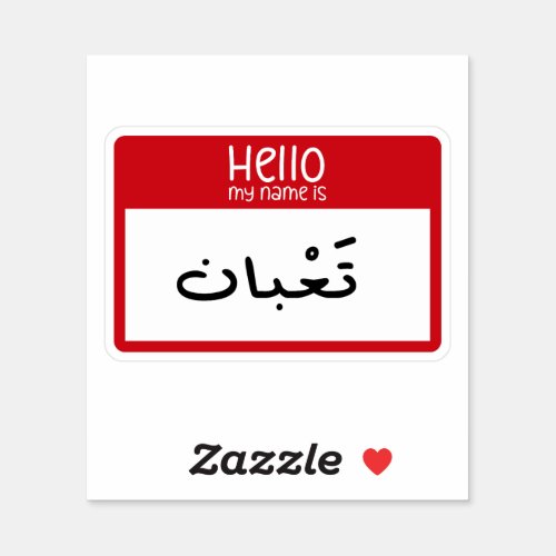 Hello My Name is Tired in Arabic Funny Sticker