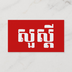 Hello / Sua s'dei in Khmer / Cambodian Script Business Card