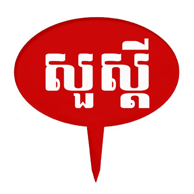 Hello / Sua s'dei in Khmer / Cambodian Script Cake Topper (Front)