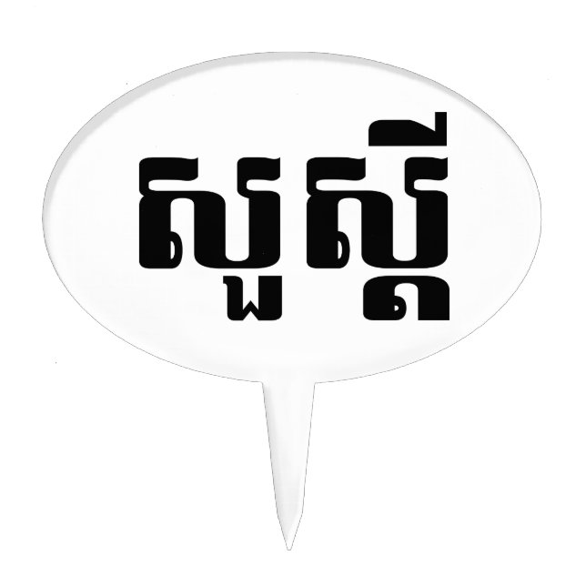 Hello / Sua s'dei in Khmer / Cambodian Script Cake Topper (Front)