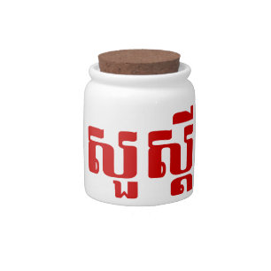 Hello / Sua s'dei in Khmer / Cambodian Script Candy Jar