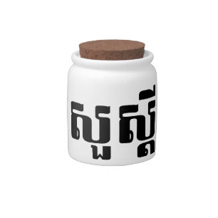 Hello / Sua s'dei in Khmer / Cambodian Script Candy Jar