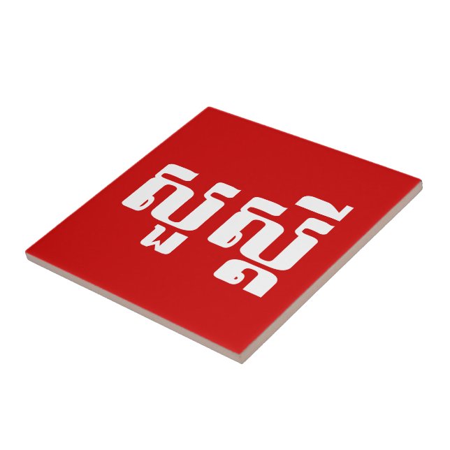 Hello / Sua s'dei in Khmer / Cambodian Script Ceramic Tile (Side)