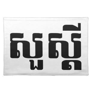 Hello / Sua s'dei in Khmer / Cambodian Script Cloth Placemat