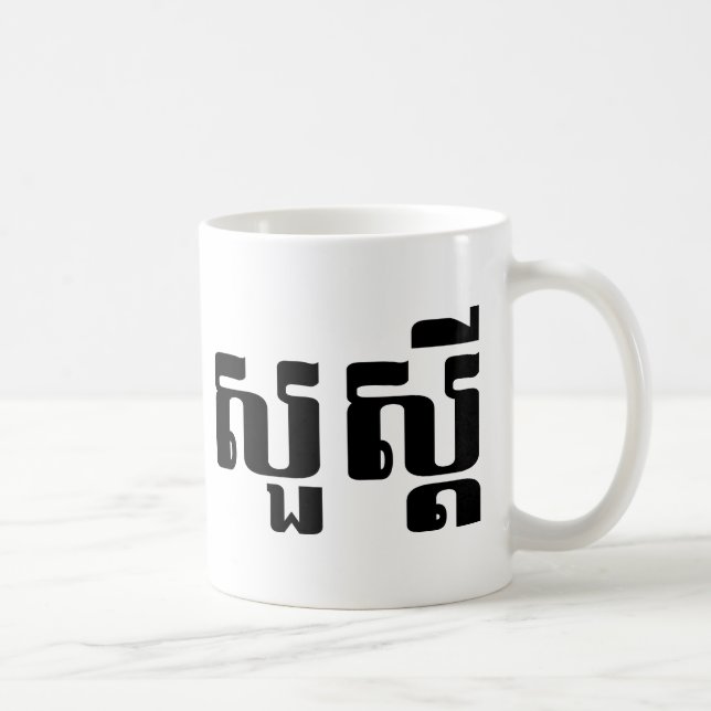 Hello / Sua s'dei in Khmer / Cambodian Script Coffee Mug (Right)