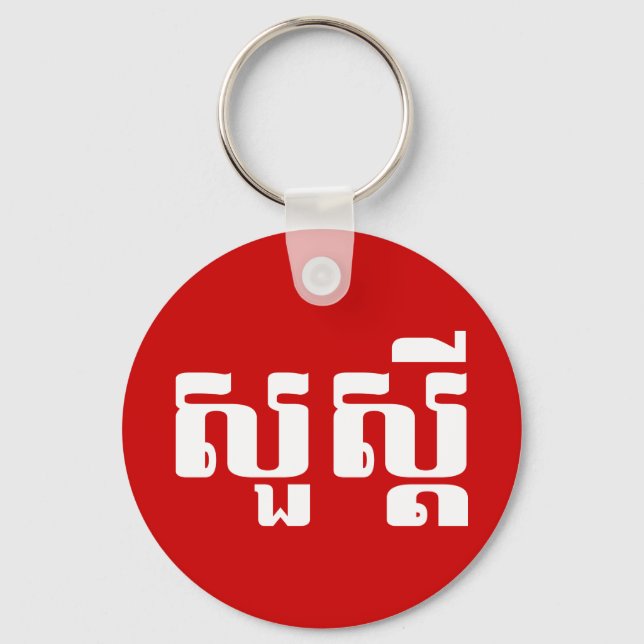 Hello / Sua s'dei in Khmer / Cambodian Script Keychain (Front)