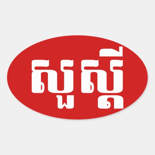 Hello  Sua sdei in Khmer  Cambodian Script Oval Sticker