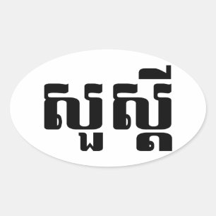 Hello / Sua s'dei in Khmer / Cambodian Script Oval Sticker