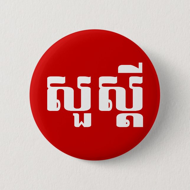 Hello / Sua s'dei in Khmer / Cambodian Script Pinback Button (Front)