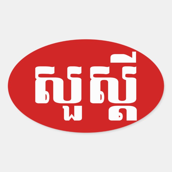 Hello / Sua s'dei in Khmer / Cambodian Script Oval Sticker