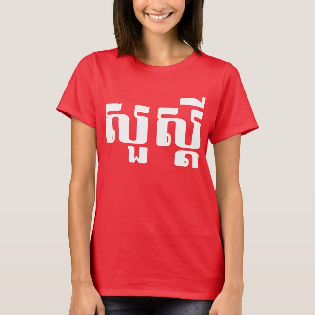Hello / Sua s'dei in Khmer / Cambodian Script T-Shirt (Front)