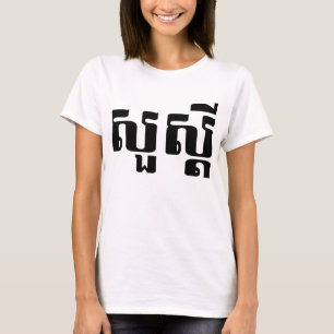 Hello / Sua s'dei in Khmer / Cambodian Script T-Shirt