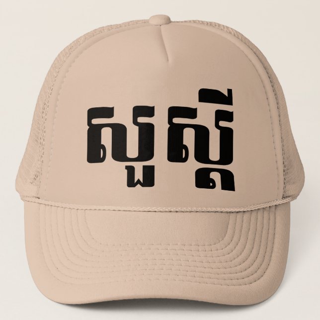 Hello / Sua s'dei in Khmer / Cambodian Script Trucker Hat (Front)
