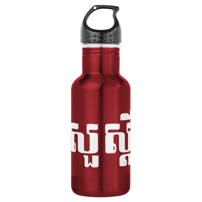 Hello / Sua s'dei in Khmer / Cambodian Script Water Bottle (Front)