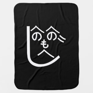 Henohenomoheji へのへのもへじ baby blanket