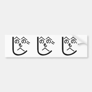 Henohenomoheji へのへのもへじ bumper sticker