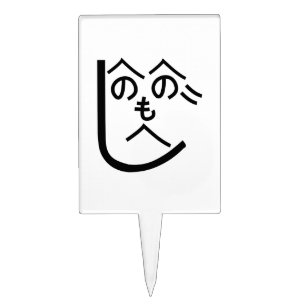 Henohenomoheji へのへのもへじ cake topper