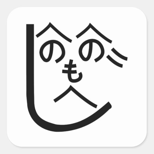 Henohenomoheji へのへのもへじ square sticker