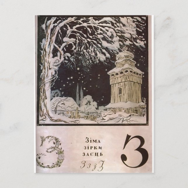 Heorhiy Narbut-Sheet 'Z' from 'Ukrainian alphabet' Postcard (Front)